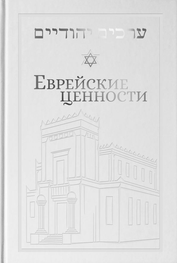 Обложка книги "Йосеф Телушкин: Еврейские ценности. Морально-этические заповеди на каждый день"