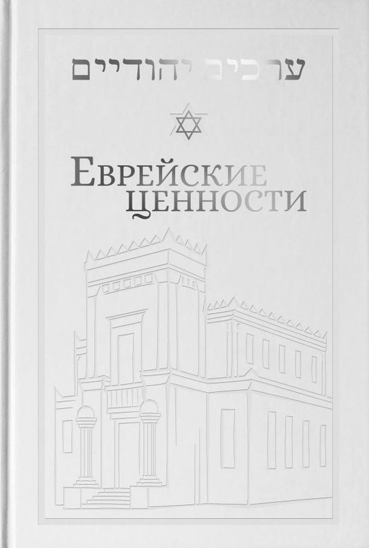 Обложка книги "Йосеф Телушкин: Еврейские ценности. Морально-этические заповеди на каждый день"