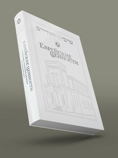 Фотография книги "Йосеф Телушкин: Еврейские ценности. Морально-этические заповеди на каждый день"