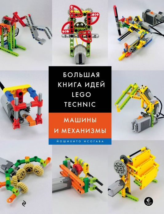 Обложка книги "Йошихито Исогава: Большая книга идей LEGO Technic. Машины и механизмы"