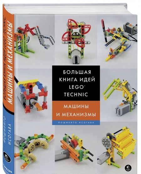 Фотография книги "Йошихито Исогава: Большая книга идей LEGO Technic. Машины и механизмы"