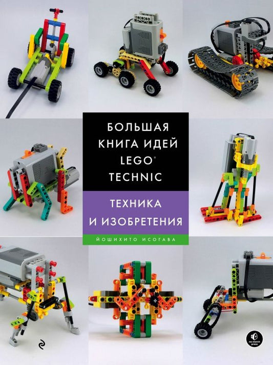 Обложка книги "Йошихито Исогава: Большая книга идей LEGO Technic. Техника и изобретения"