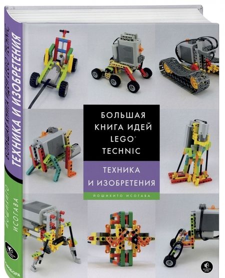 Фотография книги "Йошихито Исогава: Большая книга идей LEGO Technic. Техника и изобретения"