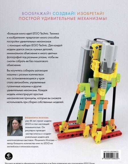 Фотография книги "Йошихито Исогава: Большая книга идей LEGO Technic. Техника и изобретения"