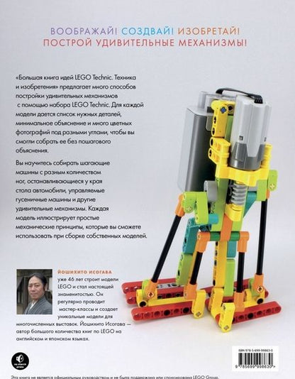 Фотография книги "Йошихито Исогава: Большая книга идей LEGO Technic. Техника и изобретения"