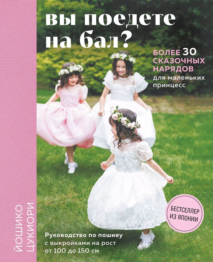 Обложка книги "Йошико Цукиори: Вы поедете на бал? Более 30 сказочных нарядов для маленьких принцесс"