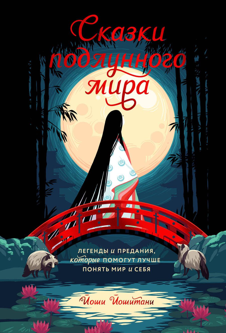 Обложка книги "Йошитани: Сказки подлунного мира. Легенды и предания, которые помогут лучше понять мир и себя"