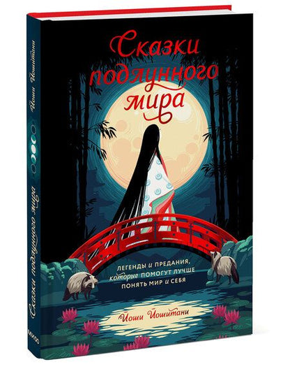 Фотография книги "Йошитани: Сказки подлунного мира. Легенды и предания, которые помогут лучше понять мир и себя"