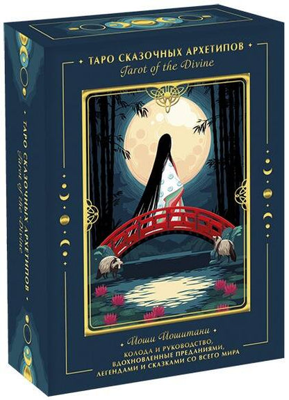 Обложка книги "Йошитани: Tarot of the Divine. Таро сказочных архетипов. Колода и руководство, вдохновленные преданиями"