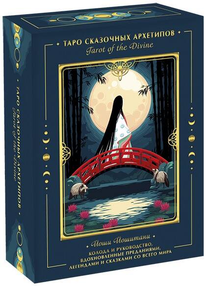 Обложка книги "Йошитани: Tarot of the Divine. Таро сказочных архетипов. Колода и руководство, вдохновленные преданиями"