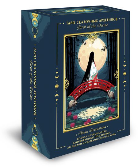 Фотография книги "Йошитани: Tarot of the Divine. Таро сказочных архетипов. Колода и руководство, вдохновленные преданиями"