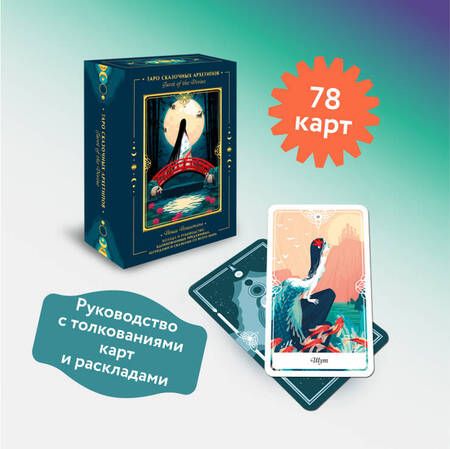 Фотография книги "Йошитани: Tarot of the Divine. Таро сказочных архетипов. Колода и руководство, вдохновленные преданиями"