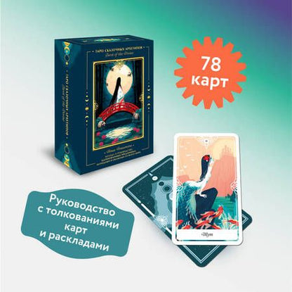 Фотография книги "Йошитани: Tarot of the Divine. Таро сказочных архетипов. Колода и руководство, вдохновленные преданиями"