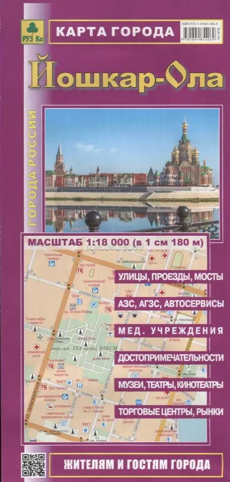 Обложка книги "Йошкар-Ола. Карта города. Масштаб 1:18000 (в 1 см 180 м)"