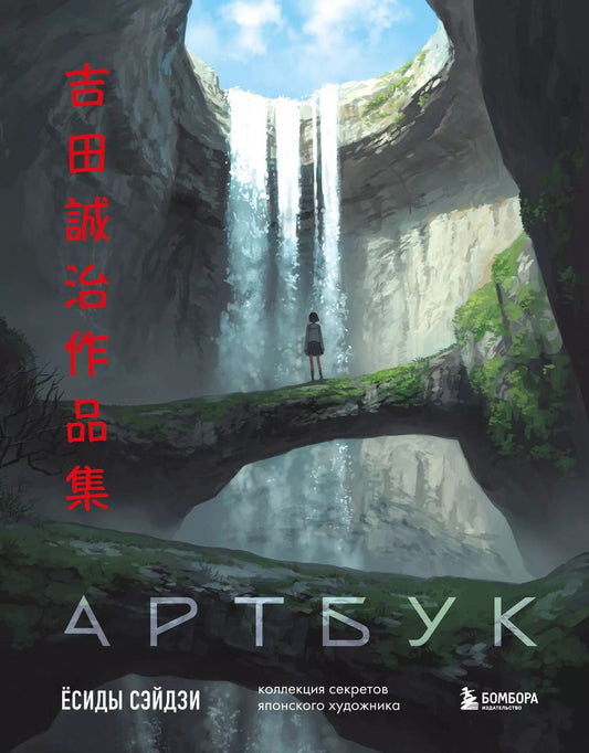 Обложка книги "Ёсида Сэйдзи: Артбук Ёсиды Сэйдзи. Коллекция секретов японского художника"