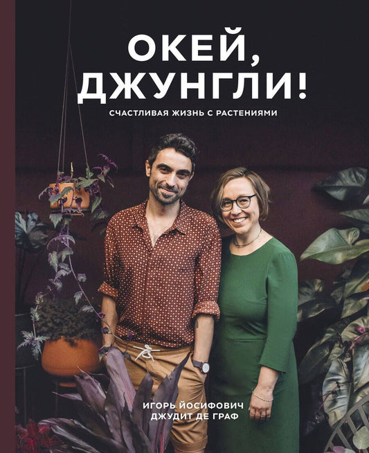 Обложка книги "Йосифович, Граф: Окей, джунгли! Счастливая жизнь с растениями"