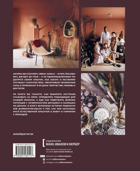 Фотография книги "Йосифович, Граф: Окей, джунгли! Счастливая жизнь с растениями"