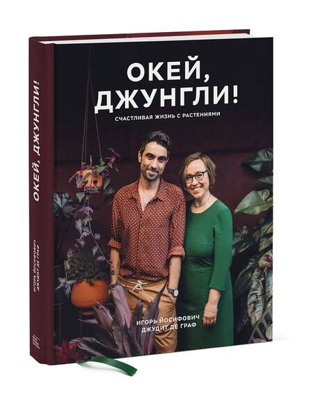 Фотография книги "Йосифович, Граф: Окей, джунгли! Счастливая жизнь с растениями"