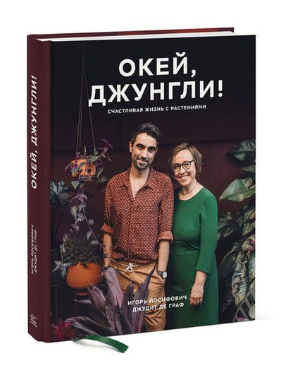 Фотография книги "Йосифович, Граф: Окей, джунгли! Счастливая жизнь с растениями"