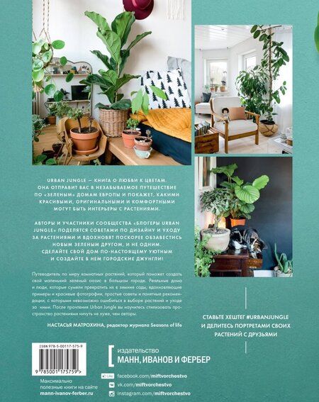 Фотография книги "Йосифович, Граф: Urban Jungle. Как создать уютный интерьер с помощью растений"