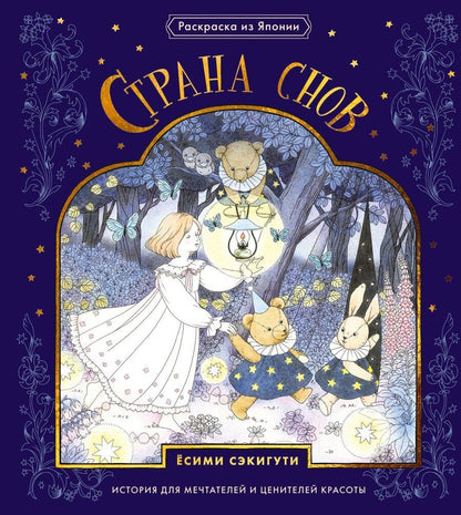 Обложка книги "Ёсими Сэкигути: Страна снов. Раскраска из Японии"