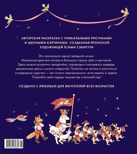 Фотография книги "Ёсими Сэкигути: Страна снов. Раскраска из Японии"