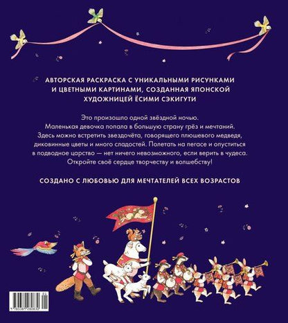 Фотография книги "Ёсими Сэкигути: Страна снов. Раскраска из Японии"