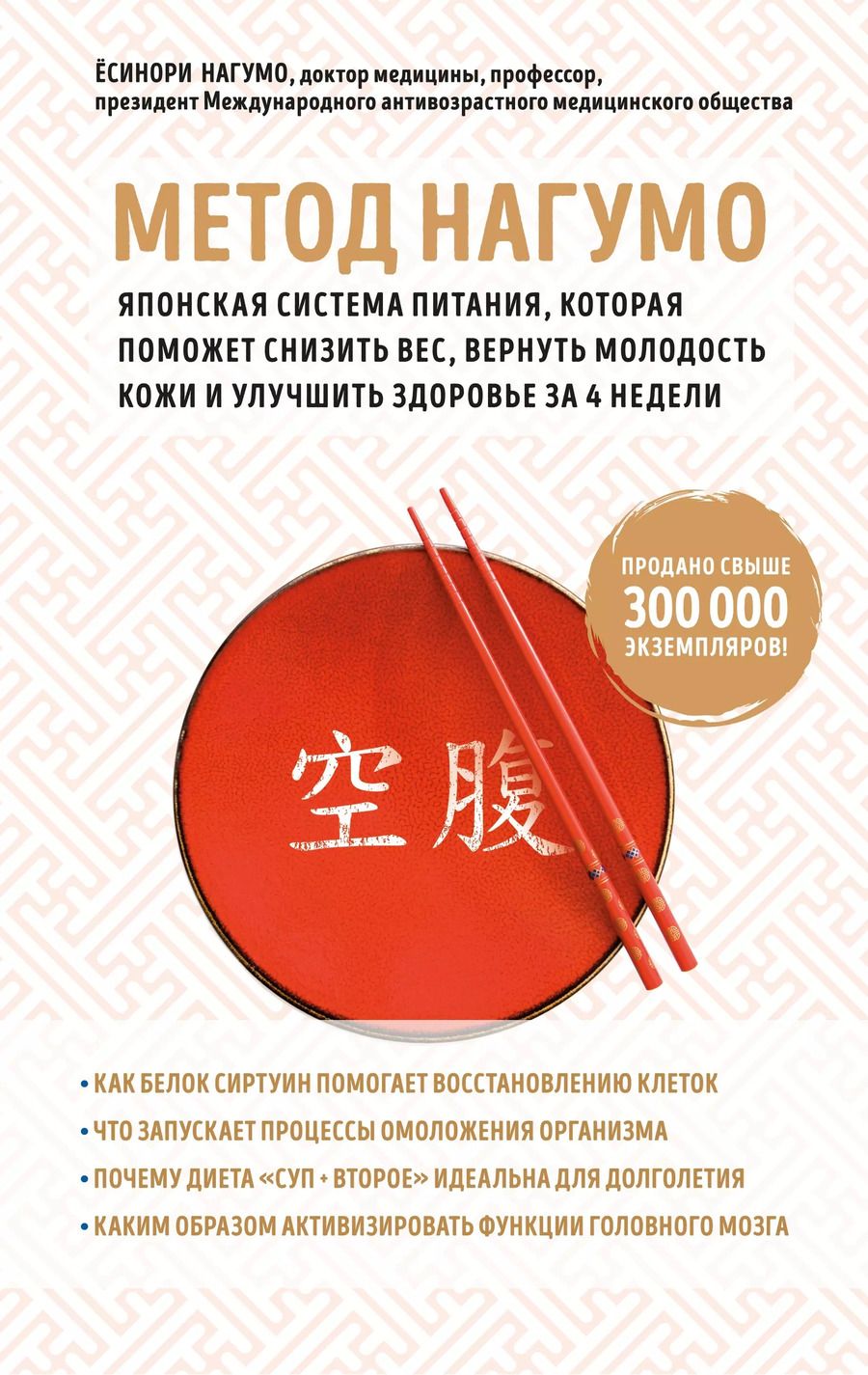 Обложка книги "Ёсинори Нагумо: Метод Нагумо. Японская система питания, которая поможет снизить вес, вернуть молодость кожи и улучшить здоровье за 4 недели"