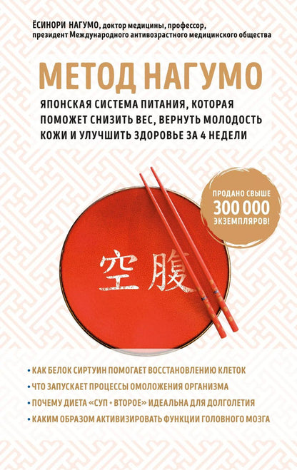 Обложка книги "Ёсинори Нагумо: Метод Нагумо. Японская система питания, которая поможет снизить вес, вернуть молодость кожи и улучшить здоровье за 4 недели"