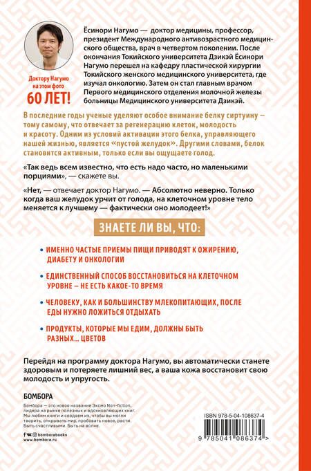 Фотография книги "Ёсинори Нагумо: Метод Нагумо. Японская система питания, которая поможет снизить вес, вернуть молодость кожи и улучшить здоровье за 4 недели"