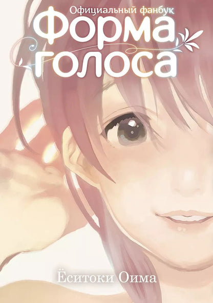 Обложка книги "Ёситоки Оима: Форма голоса. (A Silent Voice). Официальный фанбук"