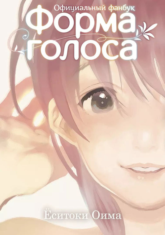 Обложка книги "Ёситоки Оима: Форма голоса. (A Silent Voice). Официальный фанбук"