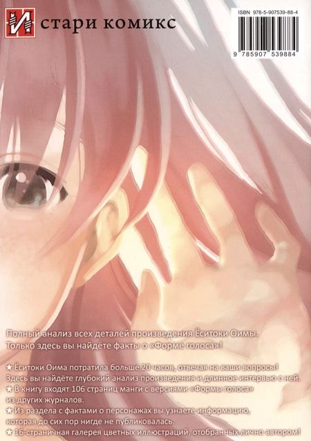 Фотография книги "Ёситоки Оима: Форма голоса. (A Silent Voice). Официальный фанбук"