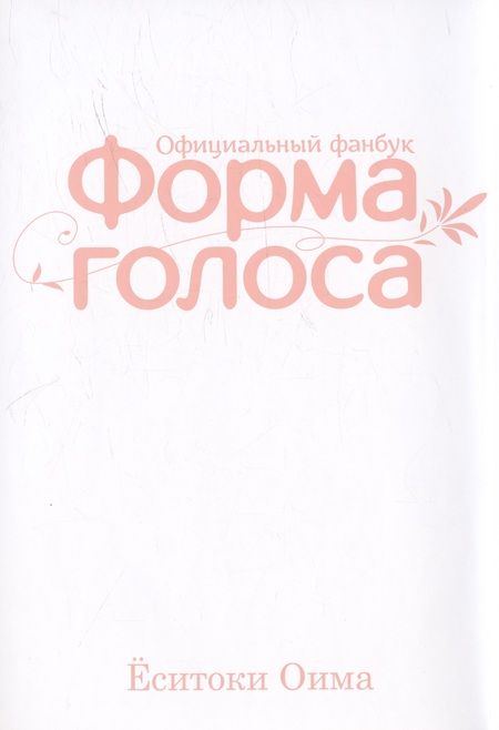 Фотография книги "Ёситоки Оима: Форма голоса. (A Silent Voice). Официальный фанбук"