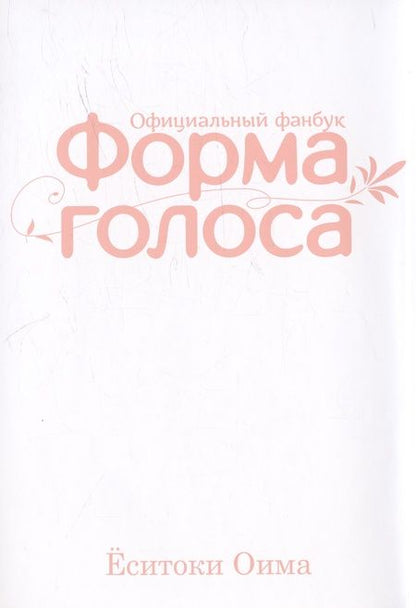 Фотография книги "Ёситоки Оима: Форма голоса. (A Silent Voice). Официальный фанбук"