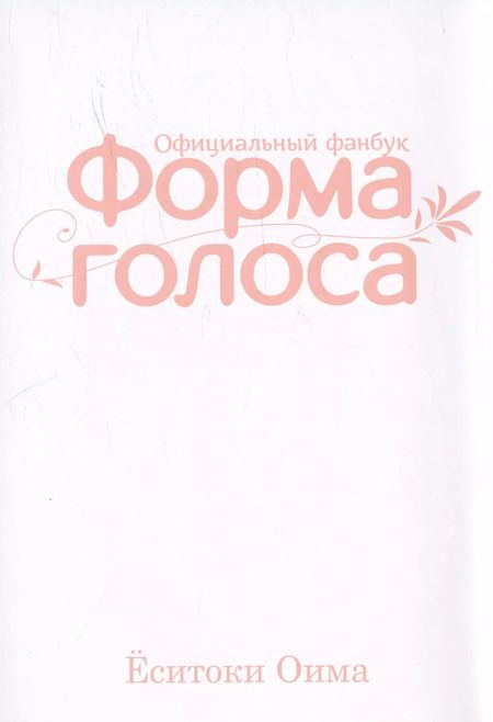 Фотография книги "Ёситоки Оима: Форма голоса. (A Silent Voice). Официальный фанбук"