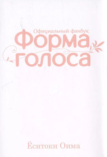 Фотография книги "Ёситоки Оима: Форма голоса. (A Silent Voice). Официальный фанбук"