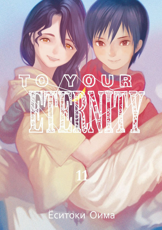 Обложка книги "Ёситоки Оима: To Your Eternity. Том 11"