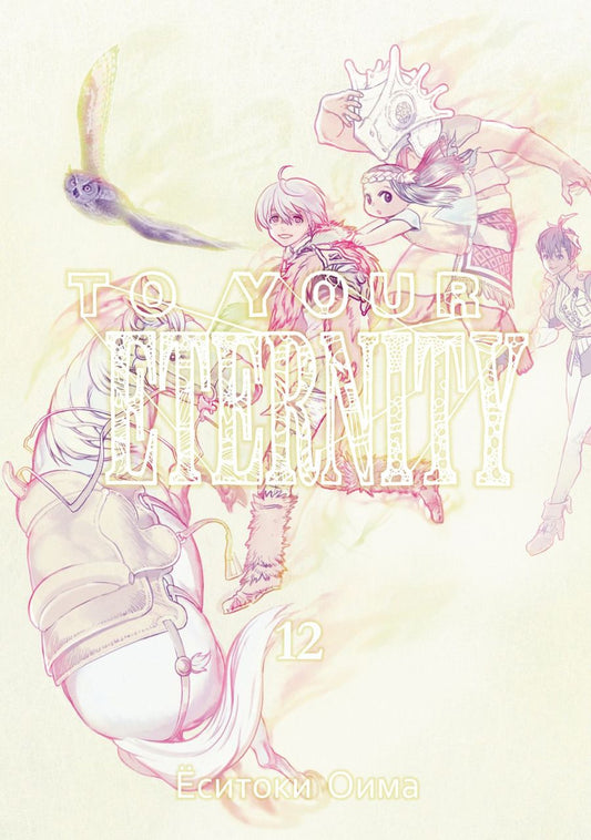 Обложка книги "Ёситоки Оима: To Your Eternity. Том 12"