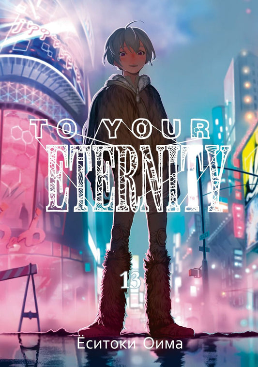 Обложка книги "Ёситоки Оима: To Your Eternity. Том 13"
