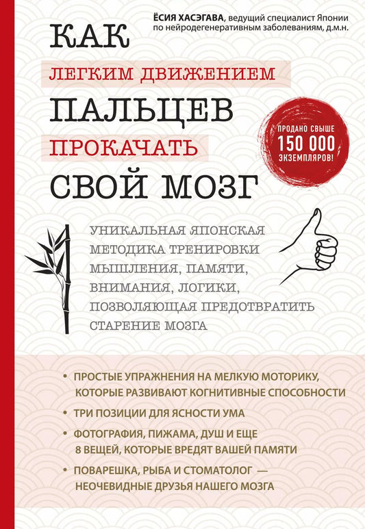 Обложка книги "Ёсия Хасэгава: Как легким движением пальцев прокачать свой мозг. Уникальная японская методика тренировки мышления, памяти, внимания и логики, позволяющая предотвратить старение мозга"