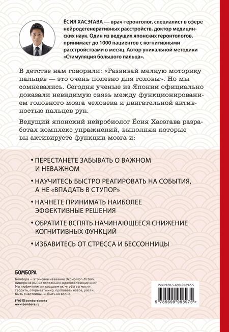 Фотография книги "Ёсия Хасэгава: Как легким движением пальцев прокачать свой мозг. Уникальная японская методика тренировки мышления, памяти, внимания и логики, позволяющая предотвратить старение мозга"