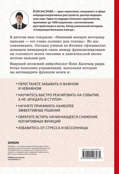 Фотография книги "Ёсия Хасэгава: Как легким движением пальцев прокачать свой мозг. Уникальная японская методика тренировки мышления, памяти, внимания и логики, позволяющая предотвратить старение мозга"