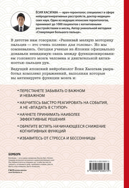 Фотография книги "Ёсия Хасэгава: Как легким движением пальцев прокачать свой мозг. Уникальная японская методика тренировки мышления, памяти, внимания и логики, позволяющая предотвратить старение мозга"