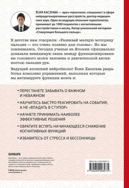 Фотография книги "Ёсия Хасэгава: Как легким движением пальцев прокачать свой мозг. Уникальная японская методика тренировки мышления, памяти, внимания и логики, позволяющая предотвратить старение мозга"