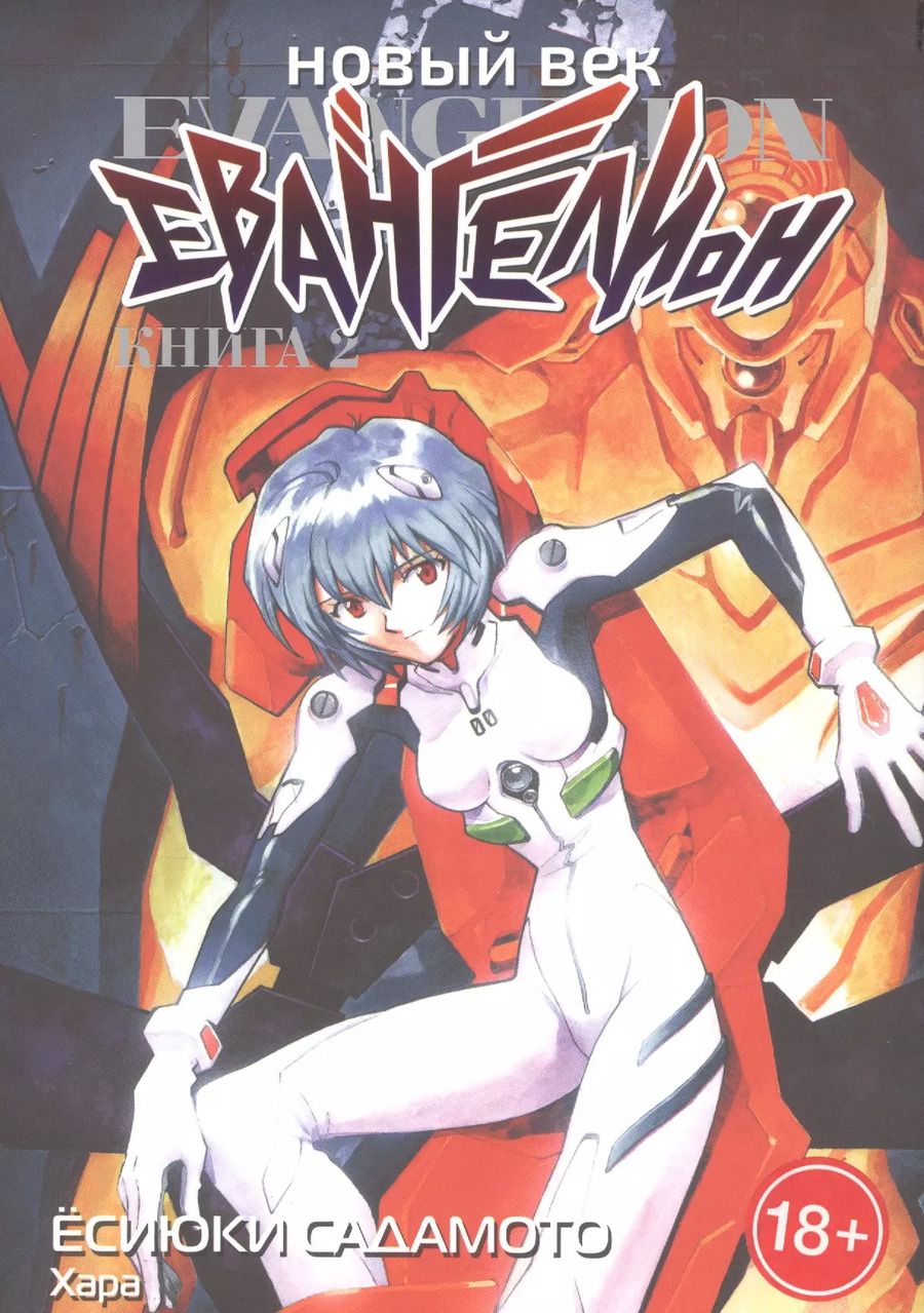 Обложка книги "Ёсиюки Садамото: Новый век. Евангелион. Книга 2"
