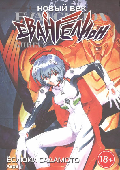 Обложка книги "Ёсиюки Садамото: Новый век. Евангелион. Книга 2"