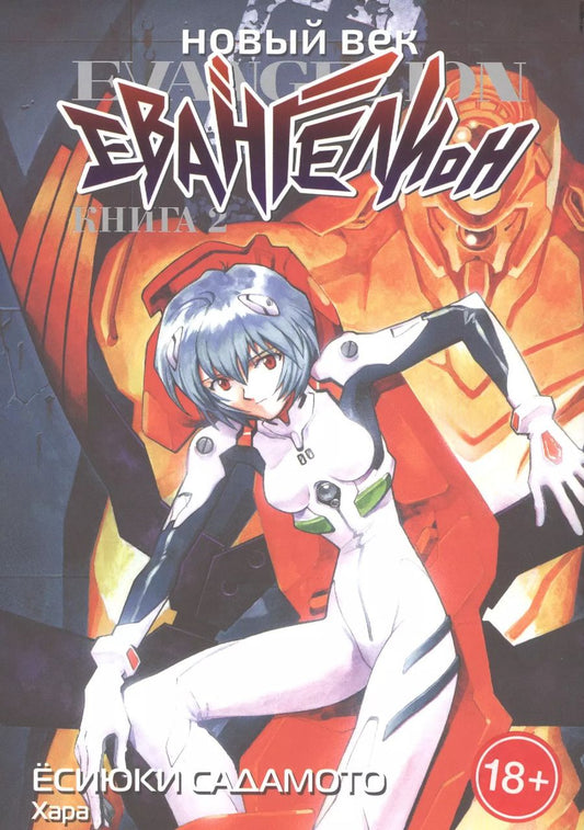 Обложка книги "Ёсиюки Садамото: Новый век. Евангелион. Книга 2"