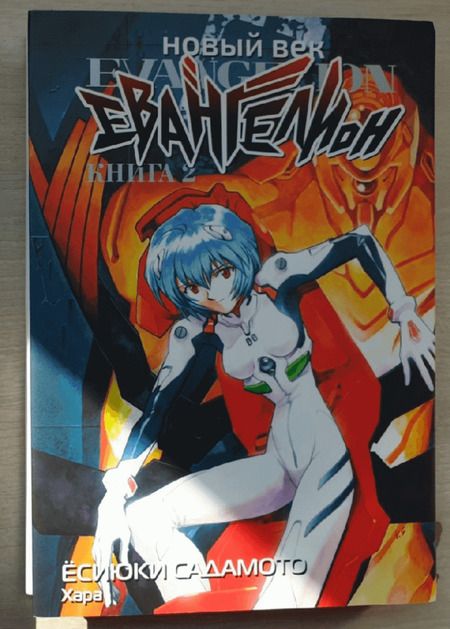 Фотография книги "Ёсиюки Садамото: Новый век. Евангелион. Книга 2"