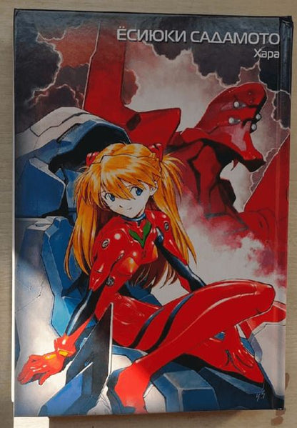 Фотография книги "Ёсиюки Садамото: Новый век. Евангелион. Книга 2"